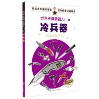 世界王牌武器入之冷兵器  现代军用冷兵器知识 军事爱好者读物 现代兵器百科图鉴科普书 军事科普书籍 世界武器书