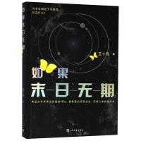 如果末日无期 鲁迅文学奖得主王十月烧脑科幻小说 描摹爱的状态狂想人类未来 人民文学出版社 新华书店旗舰店  正版