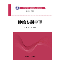 [旗舰店   ] 肿瘤专科护理  徐波 陆宇晗 主编 中华护理学会专科护士培训教材 9787117267038
