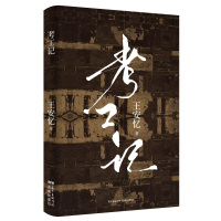 [随机赠手账本]考工记 王安忆新长篇小说作品 长恨歌天香匿名的作者新作 中国现当代文学书籍 一部低回慢转的上海别传 