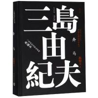 奔马 丰饶之海四部曲之二(典藏本) 三岛由纪夫作品 三度入围诺贝尔文学奖 世界文坛传奇鬼才作家 日本海明威 三岛由纪