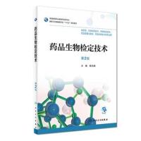 [旗舰店   ]药品生物检定技术 第2版 杨元娟 主编 9787117256919 药剂 2018年6月规划教材 人