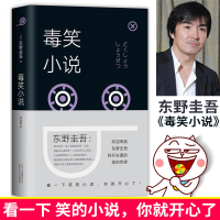 [新华书店旗舰店  ]毒笑小说 东野圭吾四笑系列之一 有毒的搞笑故事 短篇小说代表作 日本侦探悬疑推理小说 外国文学