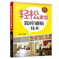 轻松掌握瓷砖铺贴技术 双色图文版 让读者从零开始学 直至能完全掌握瓷砖铺贴技巧 可供泥瓦工 瓷砖铺贴工 装饰装修人员