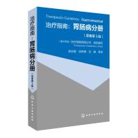 治疗指南 胃肠病分册 原著第5版 临床各种胃肠道疾病一般表现基本诊断和治疗 消化内科医师参考书籍 临床医师疾病诊断的