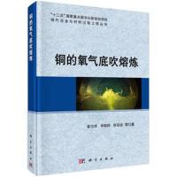 正版   铜的氧气底吹熔炼 崔志祥等 -科学出版社