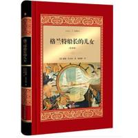 格兰特船长的儿女(全译本)外国文学名著读物 外国小说世界经典文学名著外国小说青少年文学故事 中小学生课外阅