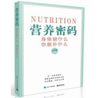 营养密码 身体缺什么 你就补什么 夏慧丽 人体营养补充手册书籍 维生素矿物质等营养素缺乏表现及补充方法 营养医学新编