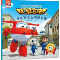 超级飞侠3D互动图画故事书 去克罗地亚跳健美操奥飞娱乐 著;米克 编 正版书籍 新华书店旗舰店文轩   中国纺织出版