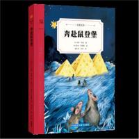   童书奇想国文库奔赴鼠登堡小学生三四五六年级课外书妈妈阅读外国小说儿童文学  书获奖作品冒故事书