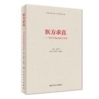[旗舰店   ] 医方求真邓中甲临证制方旨要 由曲鸣 张晓丹 主编 内科学 9787117274920 2018年1