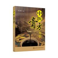 中医膏方大全 老膏方调理 调养膏方经戚老膏方中医阿胶膏方中药膏方御品膏方养生书膏方书籍 化学工业出版社出版社  正版