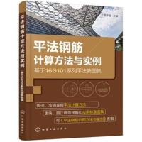 平法钢筋计算方法与实例 基于16G101系列平法新图集 平法钢筋施工图制图教程平法钢筋计算方法以及计算实例参考 工程