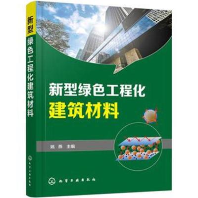 新型绿色工程化建筑材料  特种水泥基材料长寿命高性能混凝土特种功能玻璃材料及其应用 建筑环境化学污染控制材料技术 绿