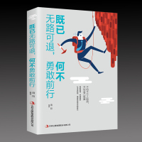 [88专区]既已无路可退何不勇敢前行做事人生成功哲学人生处世人际交往控制情绪管理调整心态心灵鸡汤青春文学成功励志书籍