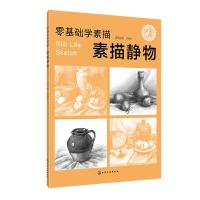 零基础学素描 素描静物 素描零基础初自学入教程材书籍者铅笔手绘画画册本  铅笔素描人物速写 零基础学素描 素描入