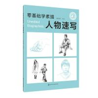 零基础学素描  人物速写 素描零基础初自学入教程材书籍者铅笔手绘画画册本  铅笔素描人物速写 零基础学素描 素描入