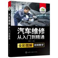 全彩图解视频教学 汽车维修从入到精通 维修百科全书汽修电路图维修资料自学 电工汽车传感器检测修理发动机构造原理理论