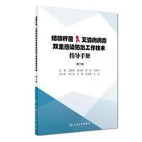 [旗舰店   ] 结核杆菌/艾滋病病毒双重感染防治工作技术指导手册 第2版  9787117272988 2018年