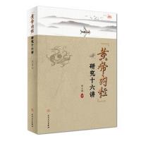 [旗舰店    ]《黄帝内经》研究十六讲 邢玉瑞 著 中医药基础理论 9787117270571 2018年9月参考