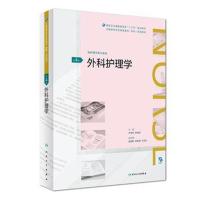 [旗舰店   ]外科护理学 第4版 芦桂芝 韩斌如 主编 9787117268394 供护理学类专业用 2018年8