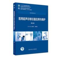 [旗舰店   ] 医用超声诊断仪器应用与维护 第2版 金浩宇 李哲旭 主编 医疗器械类专业  97871172566