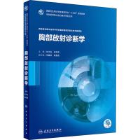 [旗舰店   ]胸部放射诊断学 刘士远 高剑波 主编  供放射诊断与治疗学临床研究生及专科医师用 978711726