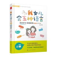 新教育探索系列  我女儿会五种语言  英语日韩语西班牙语法德语自学书籍  适合教育爱好者和研究者使用 培养内在品质