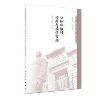 [旗舰店   ] 口腔种植科诊疗与操作常规 华西口腔医院医疗诊疗与操作规范系列丛书 9787117276399 20