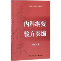[旗舰店   ] 秦伯未医书重刊专辑 内科纲要 验方类编 秦伯未 著 9787117255592 中医药 2018年