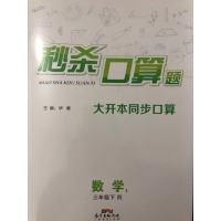 《秒杀口算题》三年级数学下册R 人教版小学口算作业本 提高计算能力大开本同步口算题 3年级数学一课一练强化计算速度