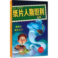 调皮的精灵王子-纸片人斯坦利经典(2) 中英双语阅读迅速提升孩子英语表达力 外国儿童文学 幻想小说 儿童读物 少儿故