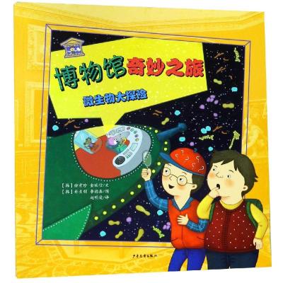 接力社官方正版 好奇心科普图画书 不可思议的微生物 全3册5—10岁儿童的微生物科普书 儿童启蒙科普  书 亲子度