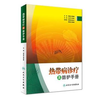 [旗舰店   ]热带病诊疗及防护手册 汪天平 李石柱 主编 9787117260732 预防医学 2018年4月参考