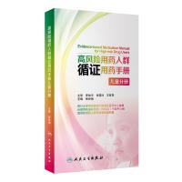 [旗舰店   ] 高风用药人群循证用药手册 儿童分册 张伶俐 主编  药学 9787117256230 2018年