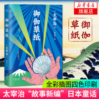 御伽草纸 太宰治 日本童话 日本文学 故事新编 精美插画全彩四色印刷 外国文学 外国儿童文学书籍   书籍 新华书店
