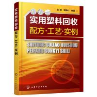 正版 实用塑料回收配方 工艺 实例 废塑料  利用 塑料加工技术设备聚氯乙烯聚酯等通用性塑料制备技术 废旧塑料回收利