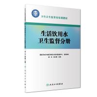 [旗舰店   ] 卫生计生监督员培训教材 生活饮用水卫生监督分册 胡光 高小蔷 主编 预防医学 9787117274