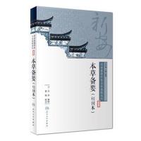 [旗舰店   ]新安医籍珍本善本选校丛刊——本草备要(初刊本)清·汪昂 编撰 黄辉 校注 9787117266109