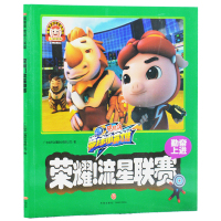 荣耀!流星联赛/猪猪侠 竞球小英雄 广东咏声动漫股份有限公司 正版书籍 新华书店旗舰店文轩   天地出版社