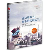 你只管努力 剩下的交给运气  金正浩  初入职场打拼生存指南 青春励志文学书籍