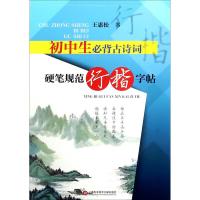 初中生必背古诗词:钢笔规范正楷字帖 王惠松 书 学生常备字帖  商城初中生必背古诗词 (硬笔规范行楷字帖)