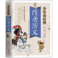 隋唐演义少年读经典系列彩图版三四五六年级学生 课外书籍儿童文学名著老师 经典中国历史故事书儿童成长励志故事中外故事书