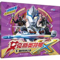 艾克斯奥特曼书大全 注音版故事无障碍阅读 5.赢取胜利之剑 儿童绘本3-6周岁画册 勇敢男孩爱看的英雄连环画故事绘本