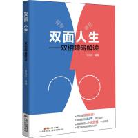 双面人生 双相障碍解读 甘兆宇 抑郁症自我治疗书籍 双相情感障碍书籍 双相情感障碍治疗抑郁症的书躁郁症躁狂症