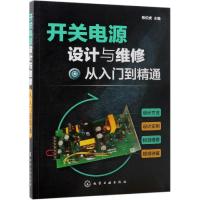 开关电源设计与维修从入到精通 本书配套视频生动讲解开关电源设计 PCB制作以及电源检修操作 扫描书中二维码可观看视