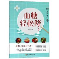 正版 血糖轻松降 糖尿病食谱大全降糖的书五谷杂粮水果营养师药膳食疗养生菜谱书籍      食物搭范志红食谱中国居民膳