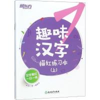 【新东方官方旗舰店】趣味汉字描红练习本(上中下) 小学低年级 学前幼儿语文识字拼音笔顺笔画 组词学说话幼儿园教材 书