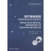[旗舰店   ]世界卫生组织医疗器械技术系列：医疗器械捐赠（翻译版）高关心 张强 郑焜 主译 97871172545