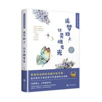 追梦路上让灵魂发光 当代著名作家美文典藏 齐帆齐著 精选作品阅读试题详析详解 课外阅读书目 现当代文学散文随笔小